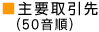 主要取引先(順不同)
