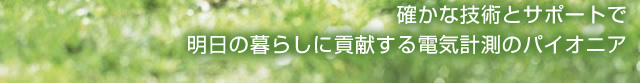 淀川計装株式会社 確かな技術とサポートで明日の暮らしに貢献する電気計測のパイオニア